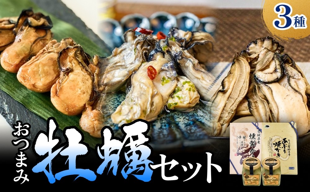 
            おつまみ牡蠣セット 3種 コンフィ 燻製 炙りカキ オイスター おつまみ 酒の肴 ご飯のお供 海鮮 魚介 貝
          
