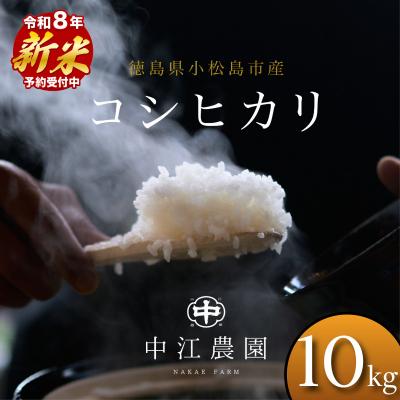 ふるさと納税 小松島市 【2026年8月下旬順次発送】令和8年産 新米コシヒカリ 10kg 白米 数量限定 小松島市