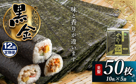 【定期便 12回】  千葉県産 焼き海苔〈特〉「黒金」 5帖 保存袋付き 簡易包装 江戸前 50枚 | 早く届く   海苔 焼きのり 焼き海苔 のり ノリ 大容量 魚介 海藻 人気 小分け 人気 定番 ご飯 オススメ 定期便 定期 12回 千葉県 君津市 きみつ 
