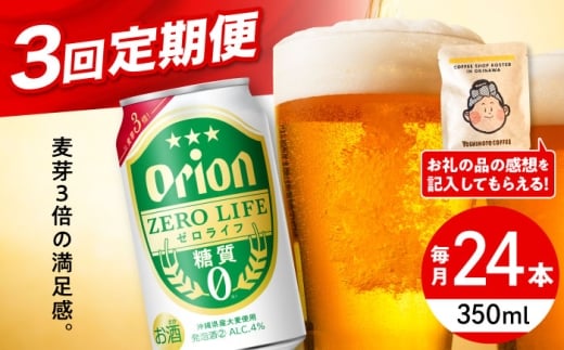 【全3回定期便】オリオン ゼロライフ 350ml×24缶 (6缶パック×4) オリオンビール 缶ビール ビール 糖質ゼロ 350ml 24缶 沖縄市 / リカーショップ コザ [BCDD026]