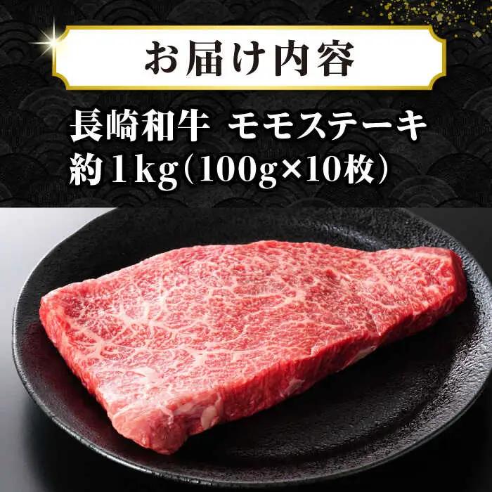 【A4〜A5ランク】長崎和牛モモステーキ　約1kg（100g×10枚）《壱岐市》【株式会社MEAT PLUS】 肉 牛肉 和牛 ステーキ ご褒美 冷凍配送 [JGH032]