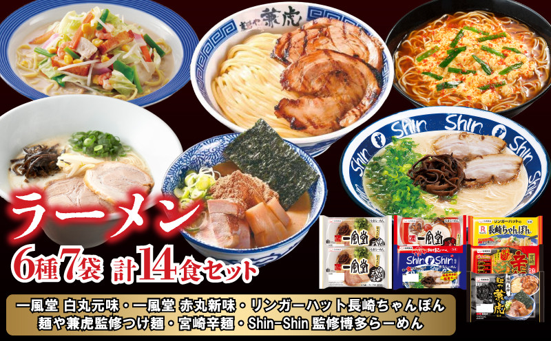 
            ラーメン 詰め合わせ セット 6種 計14食 ( 麺 つけ麺 ちゃんぽん らーめん 食べ比べ 生ラーメン 豚骨 とんこつ 一風堂 白丸元味 赤丸新味 麺や兼虎 リンガーハット Shin-Shin 長崎ちゃんぽん 宮崎辛麺 博多 豚 豚肉 鶏 鶏肉 にんにく 野菜 人気 ) 下関 山口
          