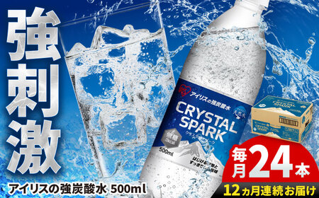 【12回定期便】CRYSTAL SPARK（プレーン）500ml×24本 / 炭酸水 炭酸水 炭酸水 炭酸水 炭酸水 [41ACAA108]