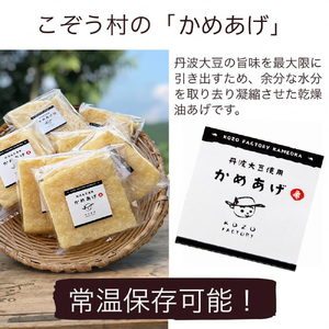 豆腐・油揚げ セット /たま豆腐「コボウズ」12たま 乾燥油揚げ「六甲あげ」8袋 こぞうセット 《京都大豆 丹波大豆 旨味濃縮 手作り こだわり製法》※北海道・沖縄・離島への配送不可