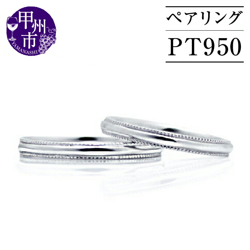 【ふるさと納税】 指輪 リング ジュエリー ファッション pt950 プラチナ プラチナ950 レディース メンズ ペア セット マリッジ 結婚 アンティーク調 シンプル ミル打ち ホワイト 高級 記念日 お揃い シンプル ブライダル 品質保証書付 r-195 (KRP) 【M57-1411】
