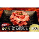 【ふるさと納税】【お試し用】【神戸牛】切り落とし　400g(200g×2P) / 神戸牛 牛肉 詰め合わせ セット 霜降り 但馬牛 和牛 国産牛 エスフーズ