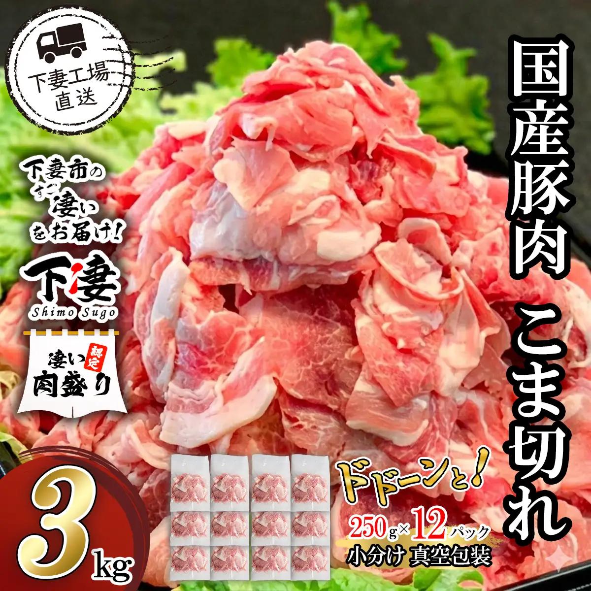 【ふるなび限定】豚肉 こま切れ 3kg ( 250g × 12 ) 国産 豚肉 FN-Limited-PR