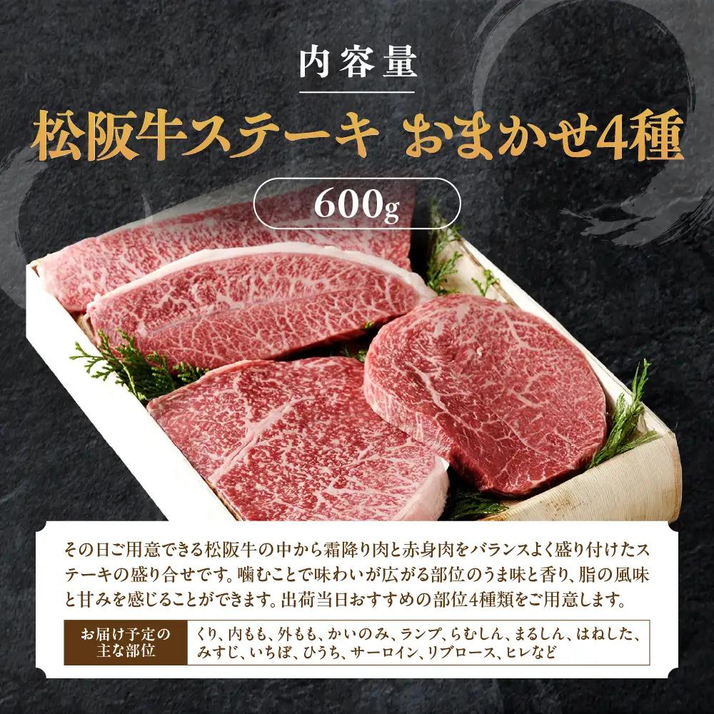 松阪牛 おまかせステーキ 4種 600g ステーキ