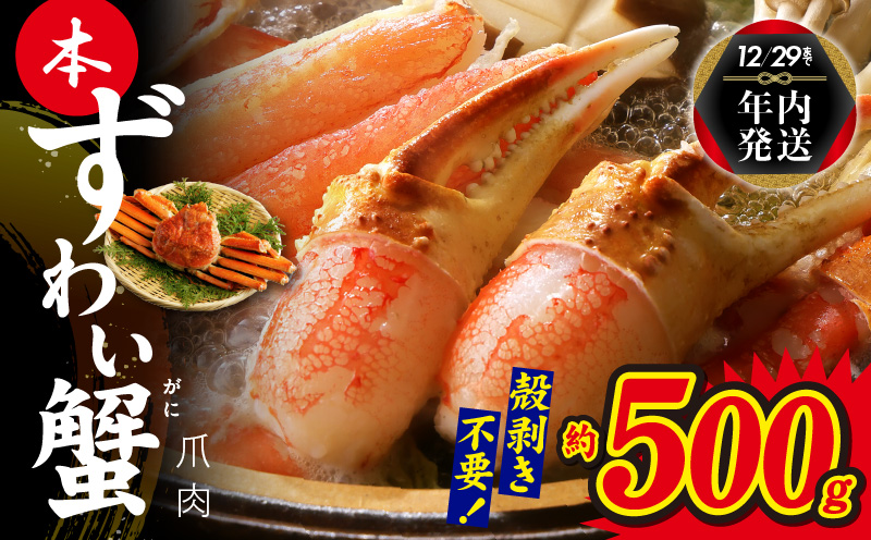 【年内発送】本ずわいがに 爪肉 約500g 加熱用