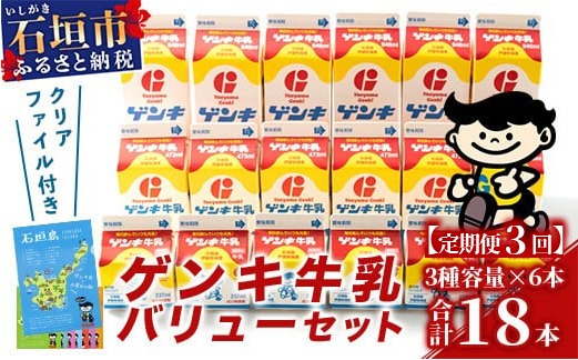 【ふるさと納税限定】【定期便_3回】ゲンキ牛乳バリューセット【八重山ゲンキ乳業】【日本最南端の乳業】【伊盛牧場産 生乳100％使用】GN-003-t03