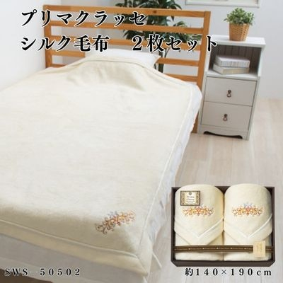
プリマクラッセ　シルク毛布(毛羽部分)2枚セット【1435266】
