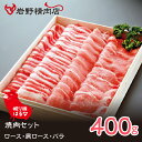 【ふるさと納税】眠り豚はるな　焼肉セット（ロース・肩ロース・バラ）400g ふるさと納税 豚肉 焼肉 笛吹市 肉 お肉 贈り物 ギフト プレゼント 山梨県 送料無料 012-006