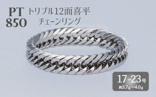 Pt850 トリプル12面喜平リング【Pt850  刻印入り】17・19・21・23号 ｜プラチナ 白金 日本製 アクセサリー 指輪 リング レディース メンズ ファッション ギフト プレゼント 富山 富山県 魚津市※沖縄・離島への配送不可
