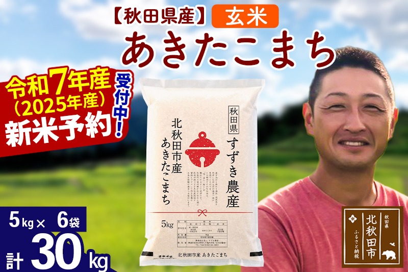 ※令和7年産 新米予約※秋田県産 あきたこまち 30kg【玄米】(5kg小分け袋)【1回のみお届け】2025年産 お米 すずき農産|szap-21001