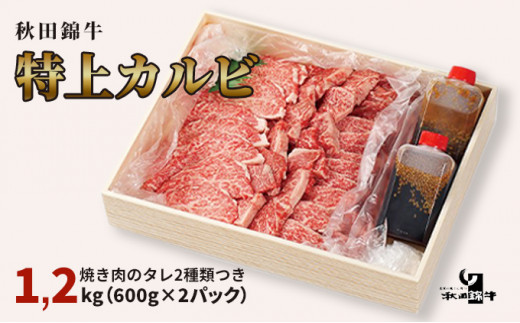 
【お中元専用　のし対応可】秋田産黒毛和牛「秋田錦牛」特上カルビ 約1.2kg（600g×2パック）＋自家製焼肉のたれ4本セット【男鹿市 福島肉店】
