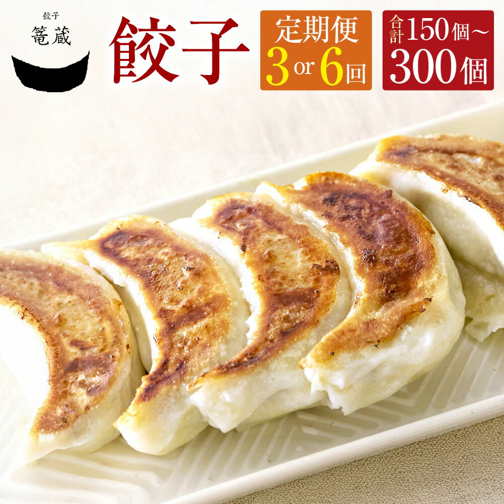 【ふるさと納税】＜選べる定期便＞吉祥寺籠蔵の餃子 1回あたり50個（5個入り×10パック） 3ヶ月 6ヶ月 キャベツ 豚肉 お肉 野菜 ニラ 切干大根 ダイコン 生姜 ショウガ にんにく ニンニク ギョウザ ギョーザ 中華惣菜 おかず ご飯のお供 国産 冷凍 東京都 武蔵野市 送料無料