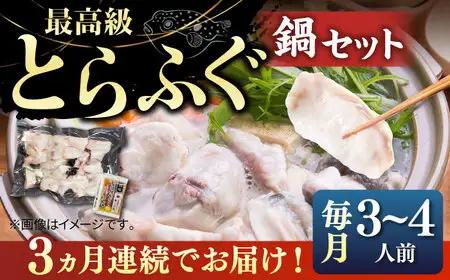 【全3回定期便】壱岐産 とらふぐ鍋セット 3、4人前（身・アラ550g）[JDT018]