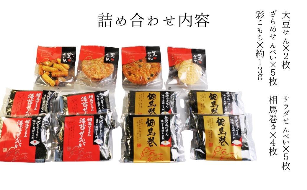 【せんべい】相馬あられ御膳 海苔の老舗が贈る人気の6種詰め合わせ | ギフト 詰め合わせ せんべい 煎餅 揚げせん 大判海苔 小分け 海苔 のり 黒潮海苔店 せんべい  海苔せんべい【53841-01