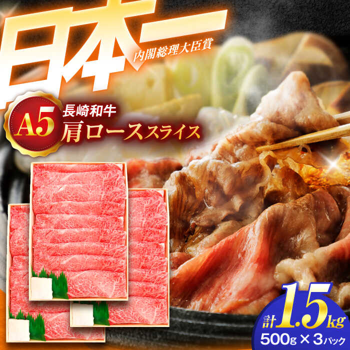 【ふるさと納税】＜12/22入金分まで年内配送＞長崎和牛 A5ランク肩ローススライス(1.5kg)【肉のあいかわ】[OCH011] / 牛肉 贈答 A5ランク 高級 上質 スライス すき焼き しゃぶしゃぶ ながさきわぎゅう ぎゅうにく 国産牛 ギフト 500グラム 和牛 薄切り 長崎県 九州産 お歳暮