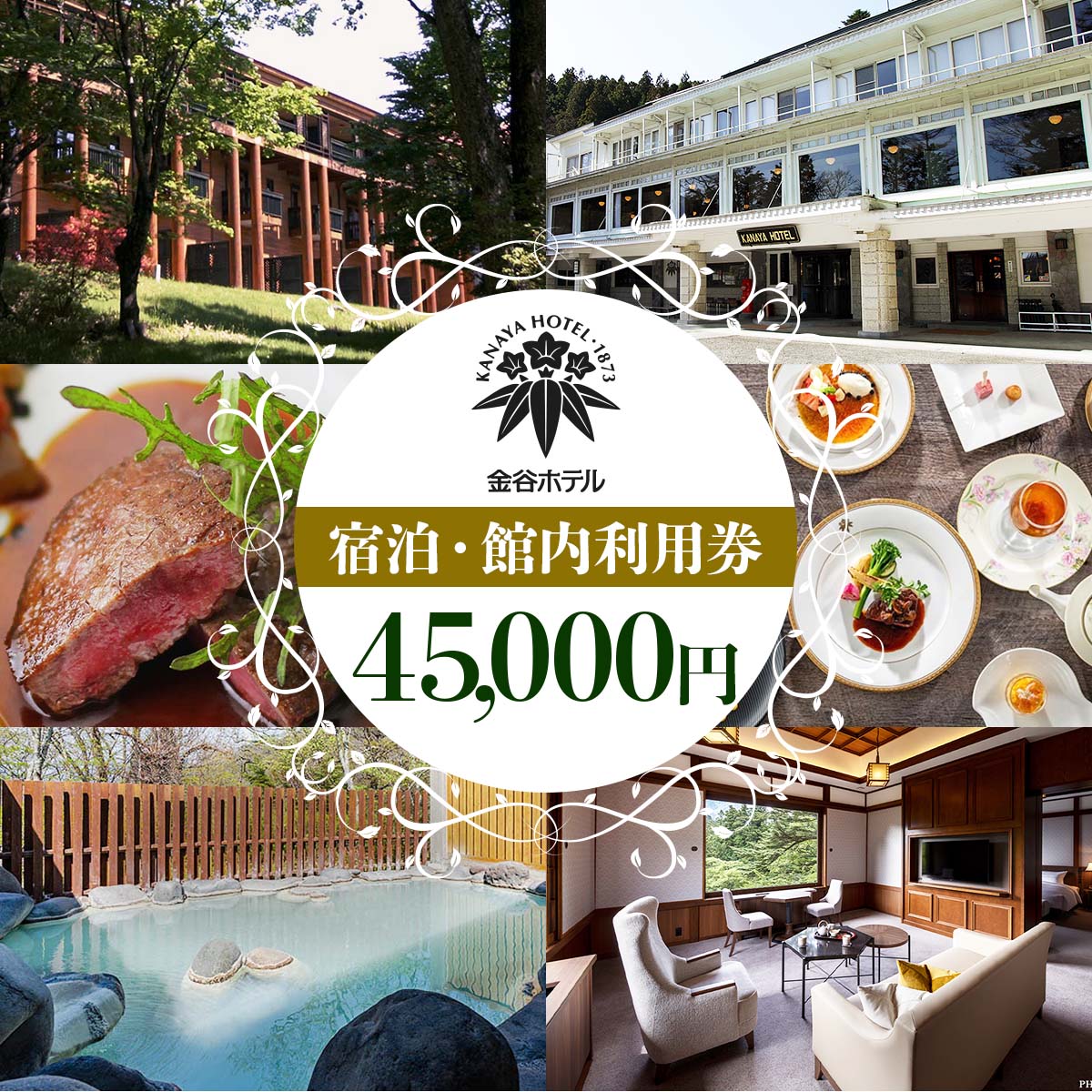 [金谷ホテル] 宿泊＆館内利用券 45,000｜日光市 ホテル 観光 旅行 旅行券 宿泊 宿泊券 チケット 夏休み 紅葉