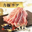 【ふるさと納税】【高知県 大月町産ブランド豚】力豚　ウデ肉3.6kg