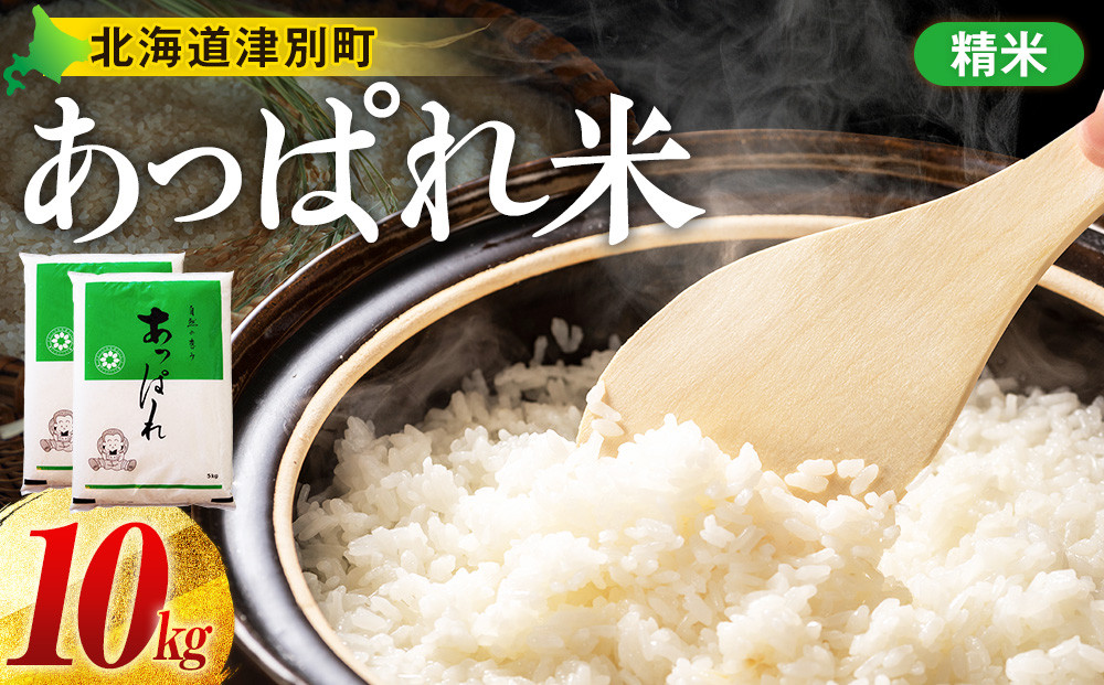 
                  【令和8年産・早期予約受付】北海道産 津別町あっぱれ米（精米）10kg ｜北海道津別町
                