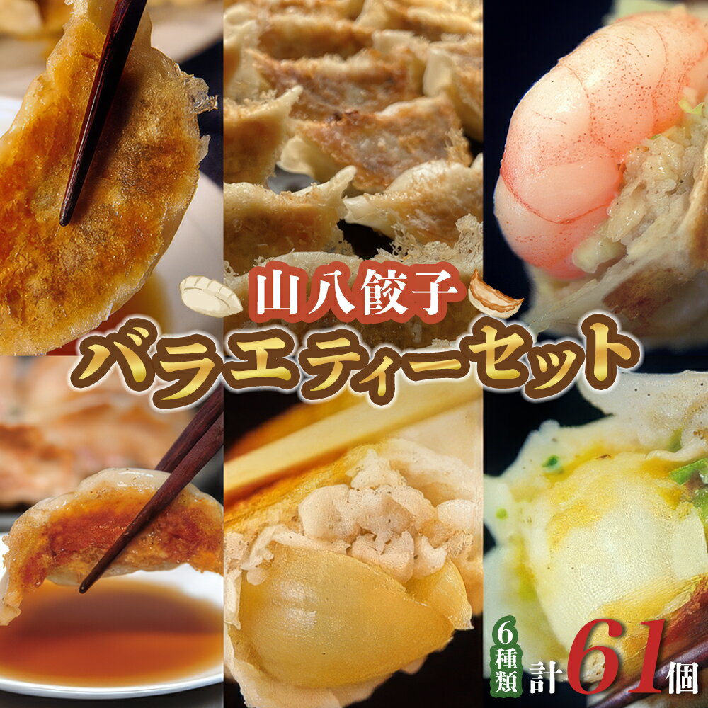【ふるさと納税】山八 餃子バラエティーセット 6種類 計61個 （山八餃子 黒豚餃子 まるごとえび餃子 まるごとにんにく餃子 まるごとホタテ餃子 一口黒豚餃子 たれ） 食べ比べ 冷凍 黒豚 海老 にんにく ホタテ 餃子 ぎょうざ 惣菜 中華 国産 福岡 福津市 送料無料 [Z4309]