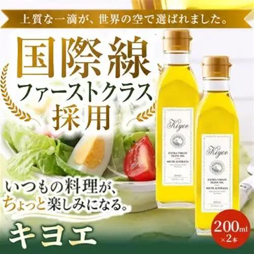 【国際線ファーストクラス採用】『キヨエ』 エクストラバージンオリーブオイル200ml×2本セット_調味料 オリーブオイル 食用油 _【1466288】