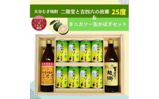 大分むぎ焼酎 二階堂と吉四六の故郷25度と#ニカソー缶かぼすセット【1676180】