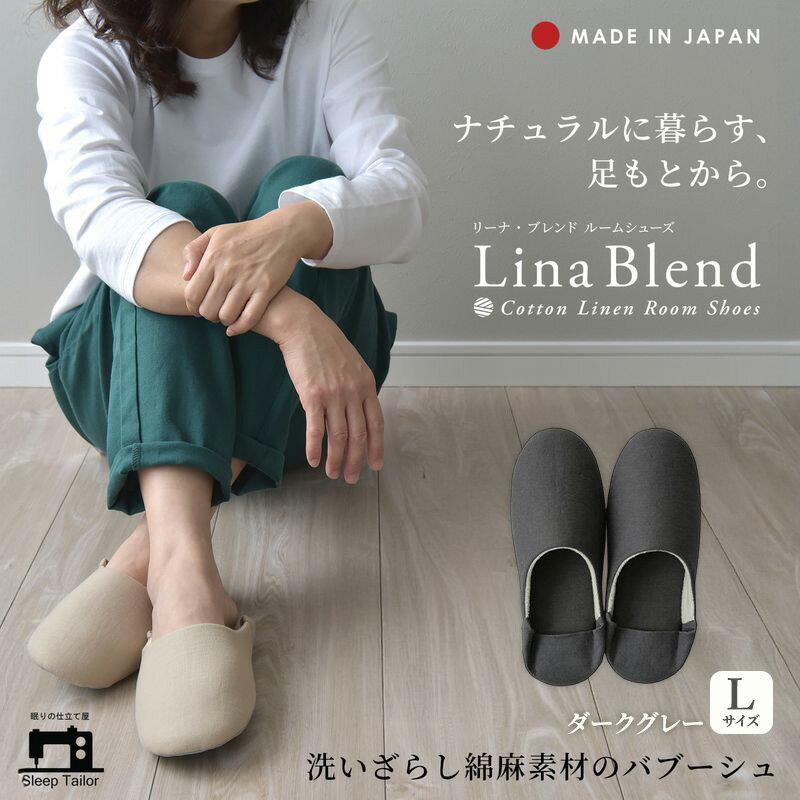 【ふるさと納税】洗いざらし綿麻素材のバブーシュ Lサイズ リネン コットン リーナブレンド ダークグレー 日本製 スリッパ 綿麻素材のルームシューズ メンズ レディース キッズ 静岡 浜松市