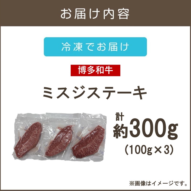 【厳選希少部位】【A4-A5ランク】博多和牛ミスジステーキ 300g_イメージ2