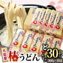 【ふるさと納税】【一番コシの強い！】椿 うどん 300g×10袋 五島うどん 保存食 うどん 麺 乾麺 椿 つばき あご あごだし 出汁 だし 大容量 めん うどん 【中本製麺】 [RAO013]