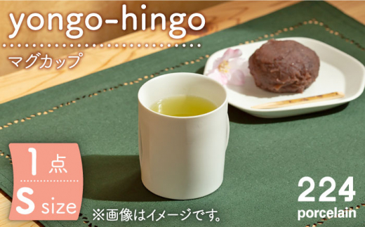 [肥前吉田焼]yongo-hingo S【224】 [NAU085]