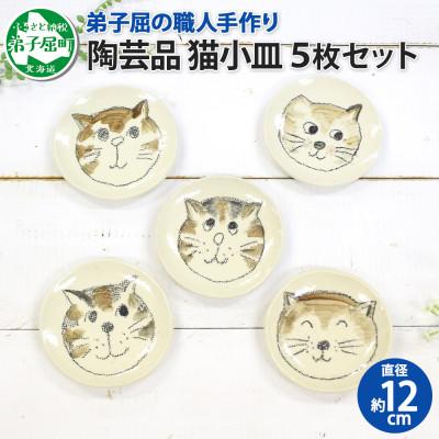 ふるさと納税 弟子屈町 【のし付】【北海道】手描き ねこ 猫平皿5枚セット 475