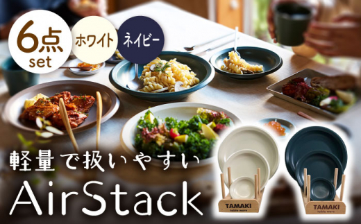 【美濃焼】AirStack プレートS・M・L 2色セット（ホワイト＆ネイビー）【丸利玉樹利喜蔵商店】食器 皿 小皿 [MCC039]