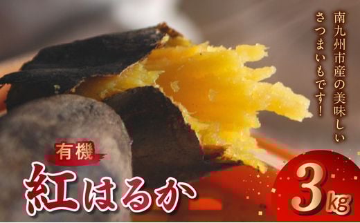 020-01 さつまいも「有機紅はるか」3kg