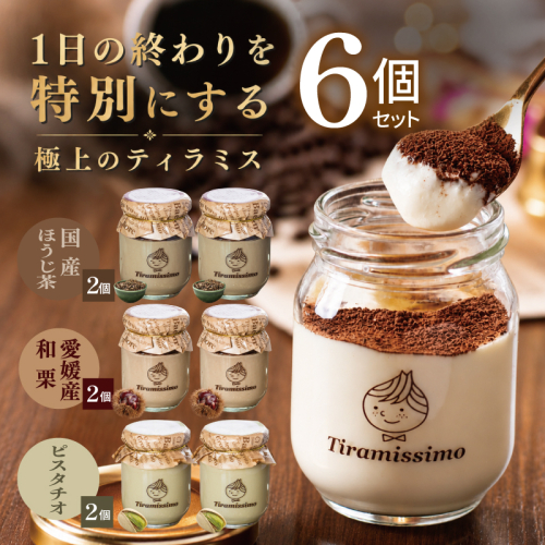 【先行予約】日本一なめらかティラミス 6個セット（国産ほうじ茶2個/愛媛産和栗2個/ピスタチオ2個）【御挨拶 ごあいさつ ギフト 記念日 卒業 入学 プレゼント 贈り物】 015B723