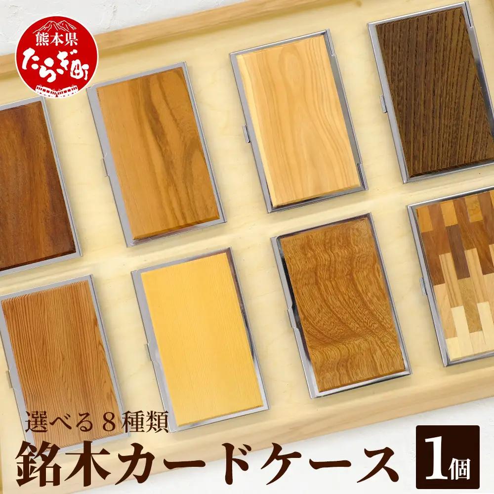 【多良木町】銘木 カードケース 薄型 選べる 8種類 【 数量限定 】 父の日 ギフト 贈り物 プレゼント 父の日 名刺 入れ カードケース 名木 ナチュラル 高級 木製 おしゃれ 熊本県 多良木町 薄型 木目 工芸 002-0537