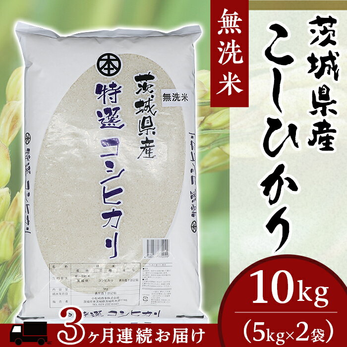 【ふるさと納税】コシヒカリ 10kg 5kg × 2袋 無洗米 米 定期便 3ヶ月 こしひかり 無洗米 10kg 3ヶ月連続お届け 小松崎商事 茨城県産 令和7年 253