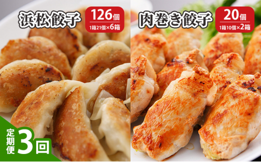 【定期便3回】浜松餃子 126個（21個×6箱）・肉巻き餃子 20個（10個×2箱）【配送不可：離島】 餃子 食べ比べ ぎょうざ 惣菜 冷凍 浜松 [№5786-5973]