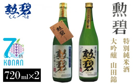 No.179 【2本セット】勲碧 大吟醸 山田錦＆勲碧 特別純米酒 ／ お酒 日本酒 旨辛口 愛知県 特産品