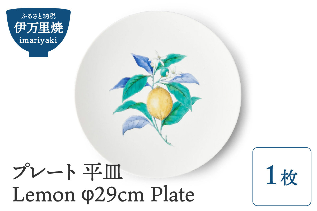 
【伊万里焼】プレート 平皿 Lemon φ29cm Plate H832
