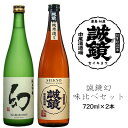 【ふるさと納税】誠鏡幻味比べセット 日本酒 720ml×2本 中尾醸造株式会社　【 お酒 アルコール 晩酌 家飲み 宅飲み 2本セット 晩酌酒 米 旨味 食中酒 純米酒 やや甘口 まろやか 冷酒 熱燗 】