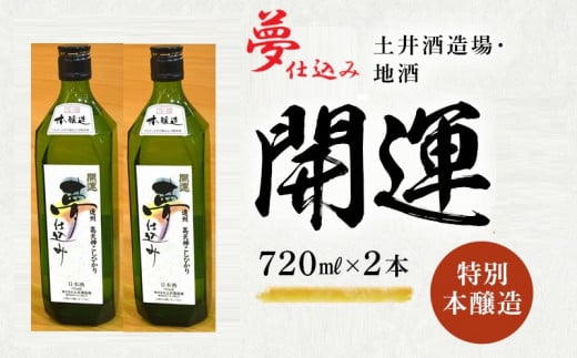 ２１２３　開運 ･ 夢仕込み 特別本醸造  720ｍｌ× 2本  土井酒造場 