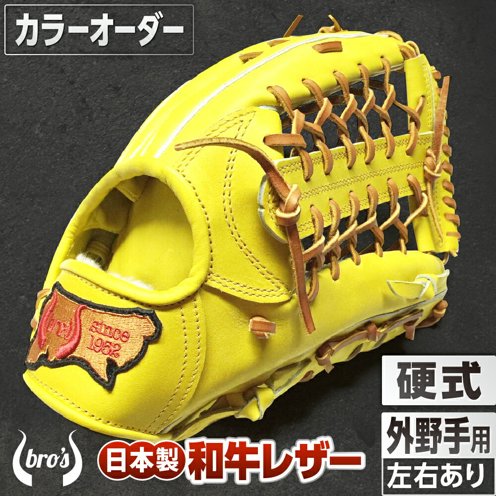 【ふるさと納税】硬式 外野手 用 野球 グローブ （カラー オーダー） 【 吉川清商店　bro's 】 高校生 大人 成人 右投げ グラブ プレゼント 親子 メンズ レディース 右利き 革 贈答用 キャッチボール