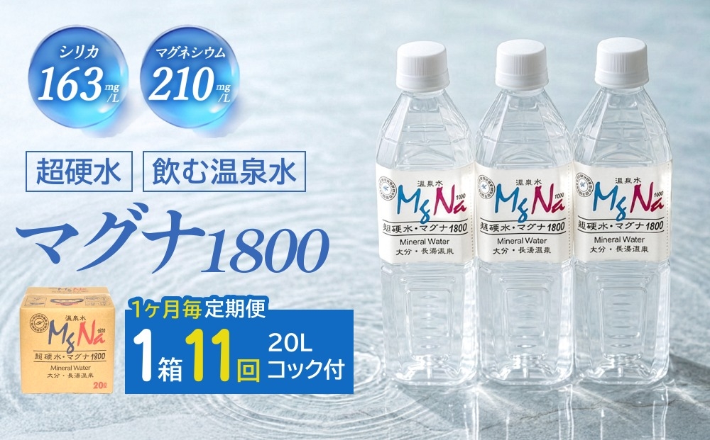 
                  【1ヶ月毎11回定期便】硬水ミネラルウォーターマグナ1800 20L コック付き 計11箱
                