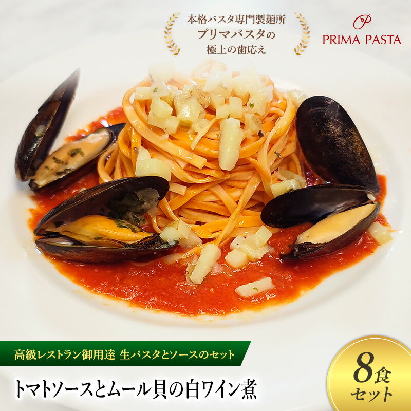 【ふるさと納税】パスタ 高級レストラン御用達の生パスタとソースのセット「トマトソースとムール貝の白ワイン煮　8食セット」　～本格パスタ専門製麺所「プリマパスタ」の極上の歯ごたえ～ 【TM-COZ1101-8】