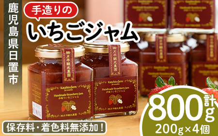 No.1182 手造りイチゴジャム(約200g×4本) 国産 九州産 鹿児島県産 いちご イチゴ 苺 ジャム フルーツ 果物 手作り 手造り 調味料 小分け 贈答 プレゼント 着色料無添加 保存料無添加【片平観光農園】