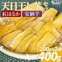 【ふるさと納税】＜天日干し芋 紅はるか・安納芋 食べ比べセット 400g（200g×2袋）＞ 1袋約8枚 西予市産 愛媛県産 国産 さつま芋 いも サツマイモ ほし芋 おやつ 和菓子 お菓子 和スイーツ NPO法人SHOW-YA 愛媛県 西予市【常温】『2024年12月～2025年3月迄に順次出荷予定』