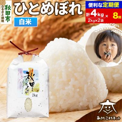ふるさと納税 秋田市 《定期便8ヶ月》秋田市産ひとめぼれ 4kg|15_akn-ee0408h